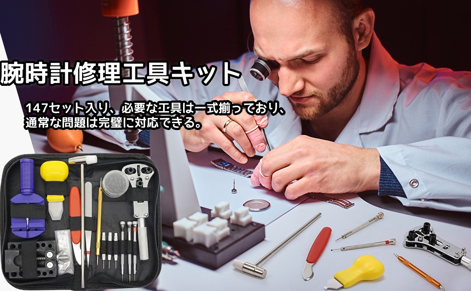 腕時計修理工具