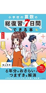 改訂版 小学校の算数の総復習が7日間でできる本 | 陰山 英男 |本