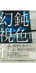 finn 恩田陸 鈍色幻視行」発刊記念 恩田陸さん船上インタビュー 謎は溶け合っ
