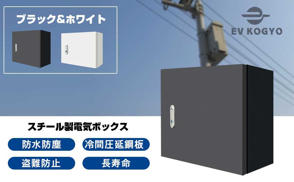 Amazon | 電気ボックス スチール製ボックス コントロール