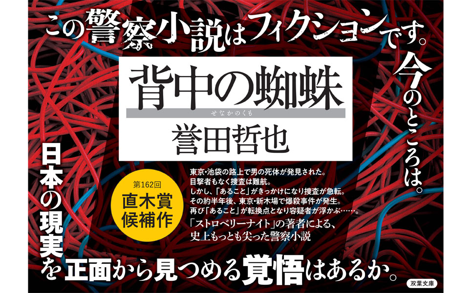 背中の蜘蛛 誉田哲也 双葉文庫