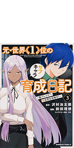 元・世界1位のサブキャラ育成日記1-10巻セット 2巻以降初版 Amazon.co.jp: 元・世界1位のサブキャラ育成日記 ~廃プレイヤー