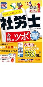みんなが欲しかった！ 社労士合格のツボ 択一対策 2023年度