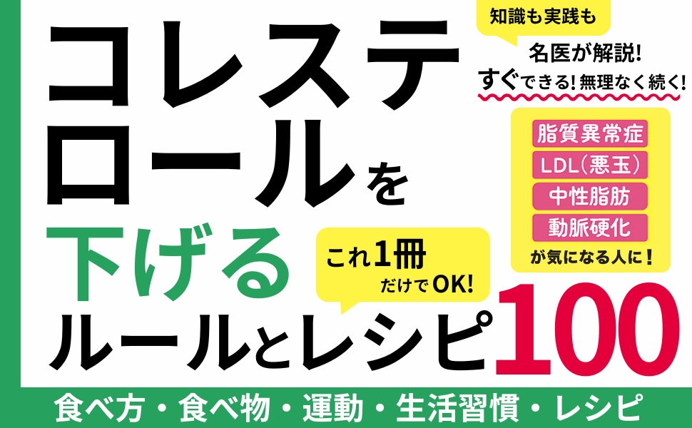 コレステロ－ルをしっかり下げるコツがわかる本 あなたの危険度と改善法がわかる！ 学研実用BESTまいにちの健康BOOKS『コレステロールを