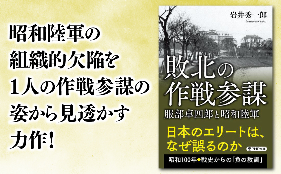敗北の作戦参謀 服部卓四郎と昭和陸軍 (PHP文庫) | 岩井 秀一郎