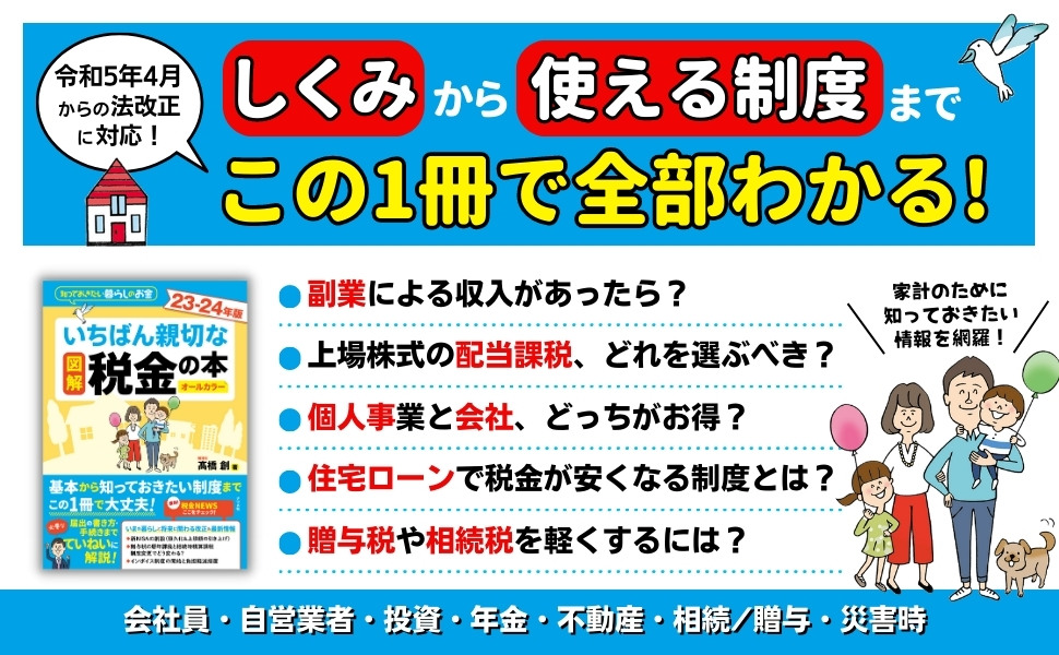 図解 いちばん親切な税金の本 23-24年版 | 髙橋 創 |本 | 通販
