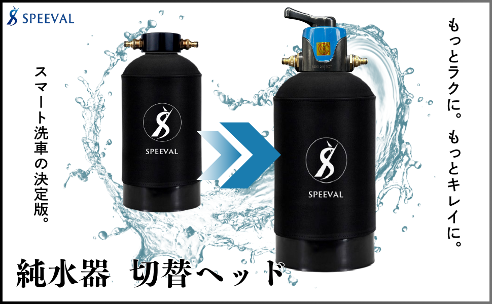 Amazon.co.jp: SPEEVAL 純水器用 切替ヘッド 一式セット 洗車用