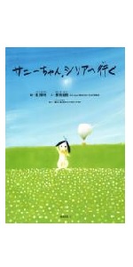 Amazon.co.jp: サニーのおねがい 地雷ではなく花をください