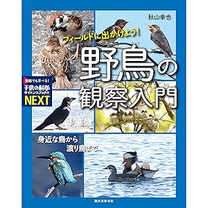 フィールドに出かけよう! 野鳥の観察入門: 身近な鳥から渡り鳥