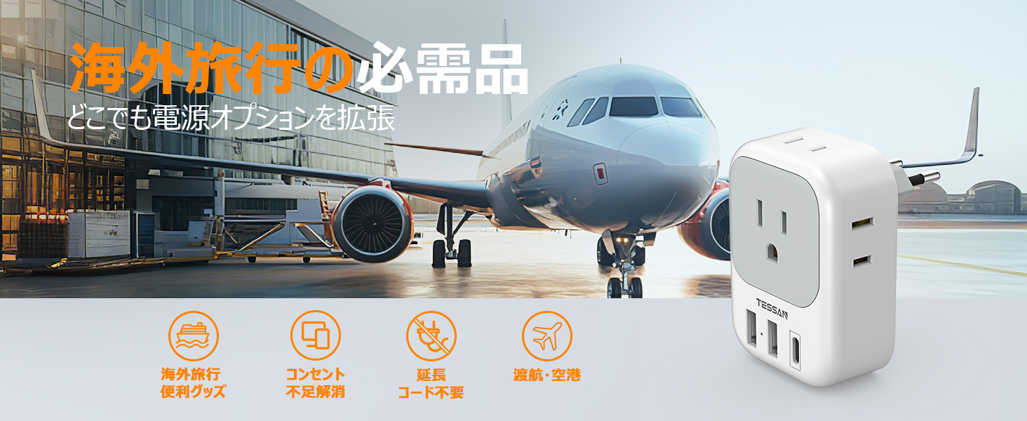 海外変換プラグ