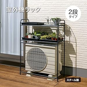 Amazon | タカショー エアコン室外機カバー 室外機ラック 2段