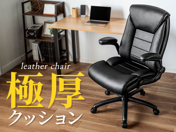 オフィスチェア（アームレスト可動?跳ね上げ式?PUレザー） レザーチェア 跳ね上げ式アームレスト PUレザー生地 ブラック