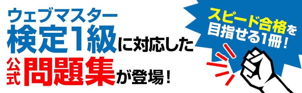 ウェブマスター検定 公式問題集 1級 2024・2025年版 | 一般社団