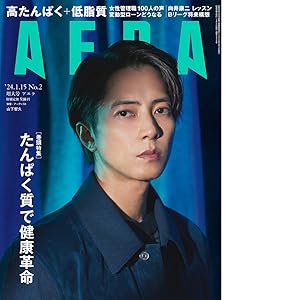 AERA (アエラ) 2024年 1/15増大号【表紙：山下智久】