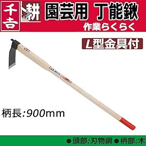 Amazon | 千吉(Senkichi) 園芸用丁能鍬 幅210×高さ910×奥行き