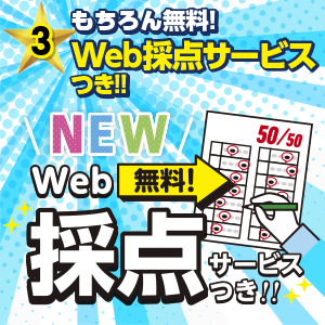 宅建士直前対策教材に無料で付属するWeb採点サービス。模試の答案をWeb上で簡単に採点できる新サービス