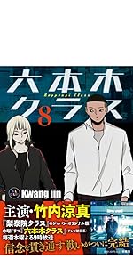 Amazon.co.jp: 六本木クラス1 : Kwang jin: 本