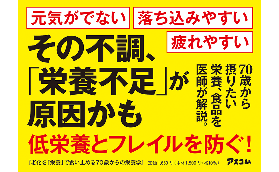 70歳からの栄養学