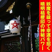 Amazon.co.jp: 【金銀財宝・富貴安泰の呪符】陰陽師 結界呪術符