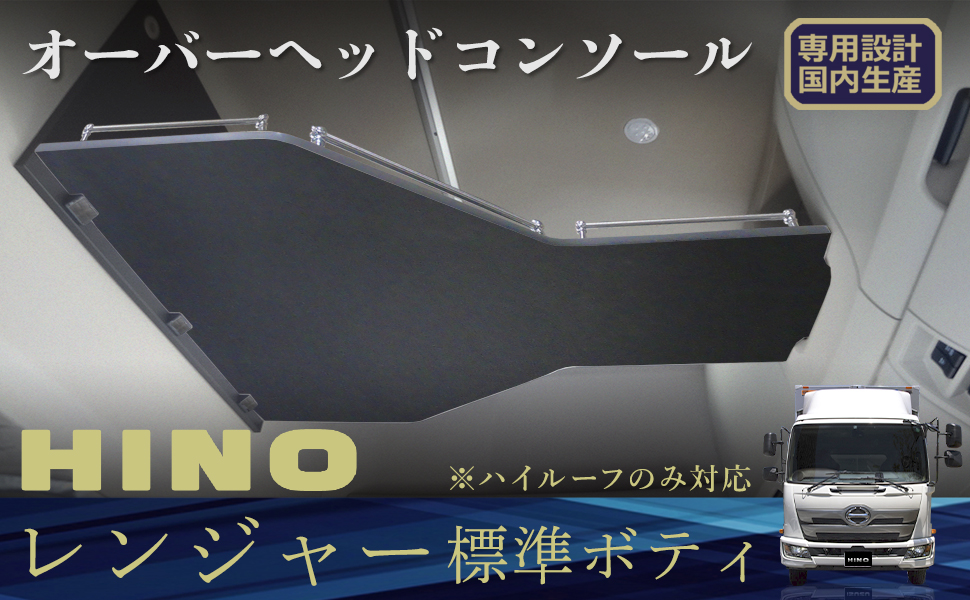 Amazon | 日野 17 レンジャー ハイルーフ 対応 オーバーヘッド
