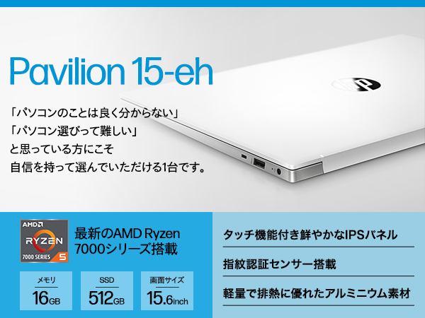 HP ノートパソコン Pavilion 15-eh 2023年モデル 15.6インチタッチディスプレイ IPS液晶 Ryzen5  7530U16GBメモリ 512GB SSD WPS Office搭載 Windows11 Home セラミックホワイト  (型番：7P9K1PA-AAAS)