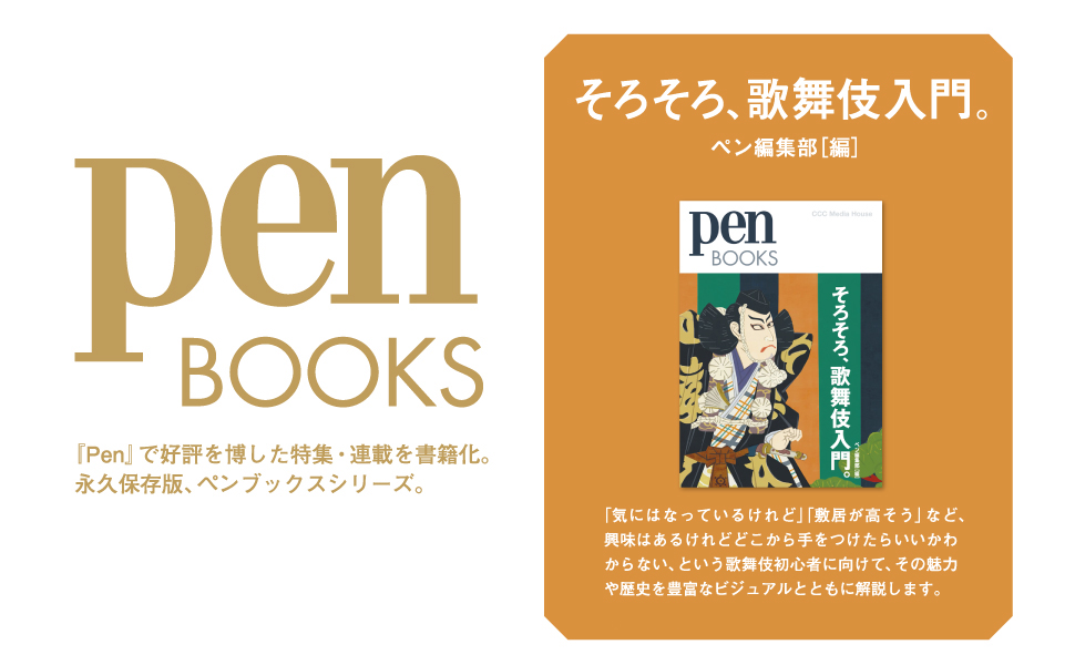 ペンブックス25 そろそろ、歌舞伎入門。 (Pen BOOKS) | Pen編集部 |本