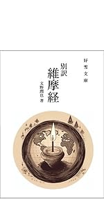 別訳【夢中問答集】（中） | 文野 潤也, 足利直義, 夢窓疎石 |本