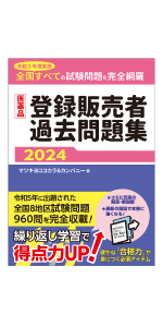 医薬品登録販売者過去問題集2024 | マツキヨココカラ