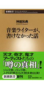 不道徳ロック講座 (新潮新書) | 神舘 和典 |本 | 通販 | Amazon