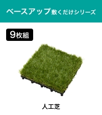 Amazon.co.jp: タカショー デッキ 敷くだけ人工芝 9枚組 【JBG