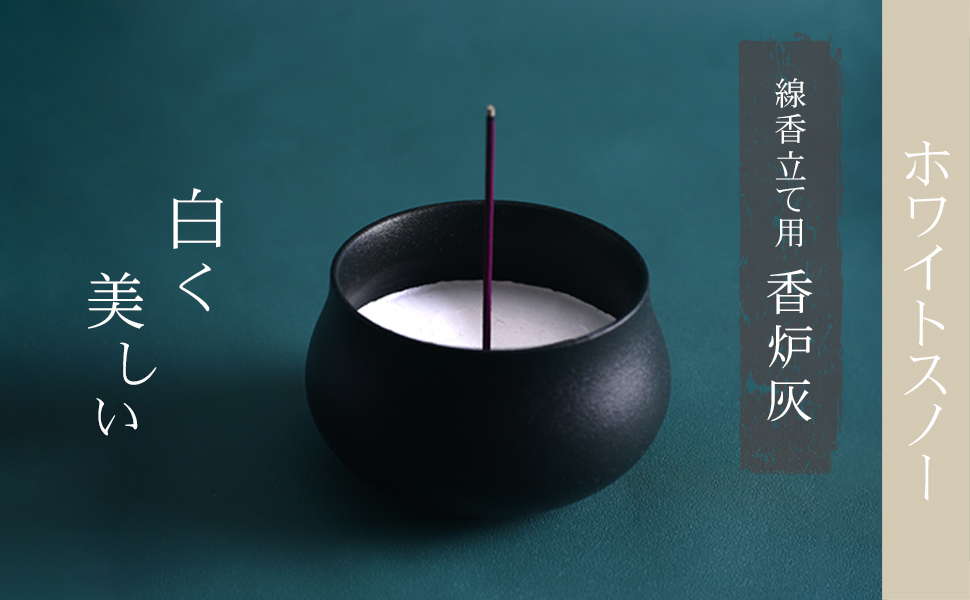 Amazon｜香炉灰 ホワイトスノー 白い珪藻土灰 線香灰｜香炉灰