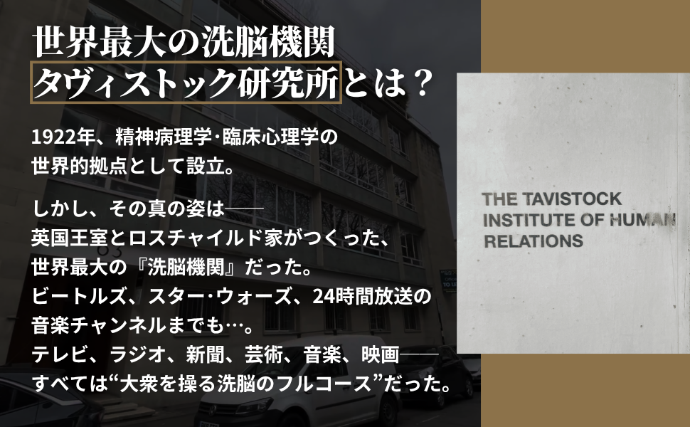 世界を牛耳る洗脳機関タヴィストック研究所〜トップ1％が
