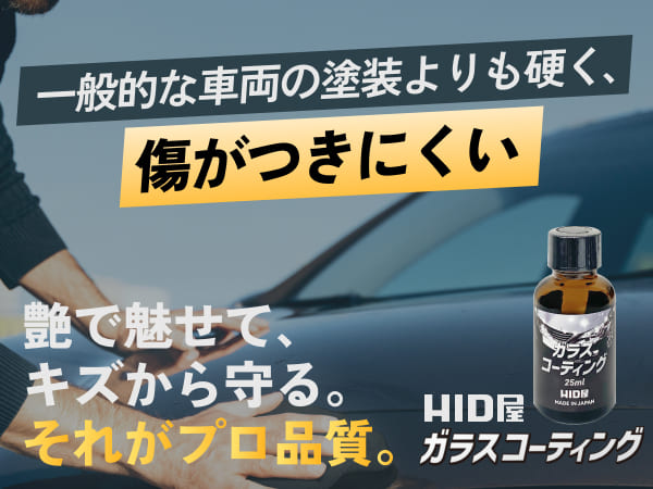 Amazon.co.jp: HID屋 ガラスコーティング 剤 25ml 撥水 自動車用