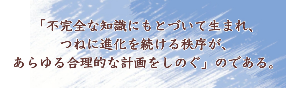 9784569699912 ハイエク 知識社会の自由主義 池田 信夫