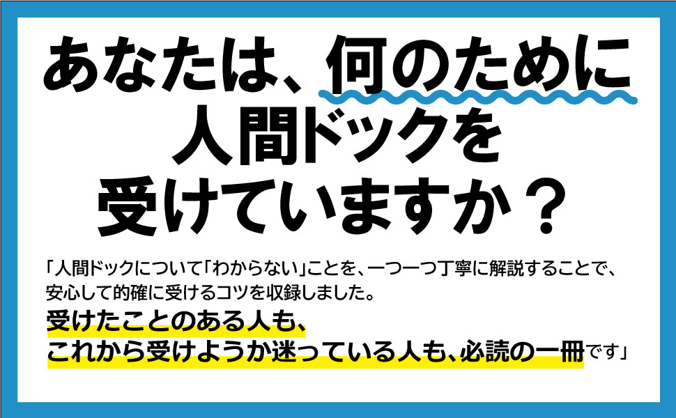 人間ドックの本 完全ガイドシリーズ120】 人間ドック完全ガイド (100%ムック