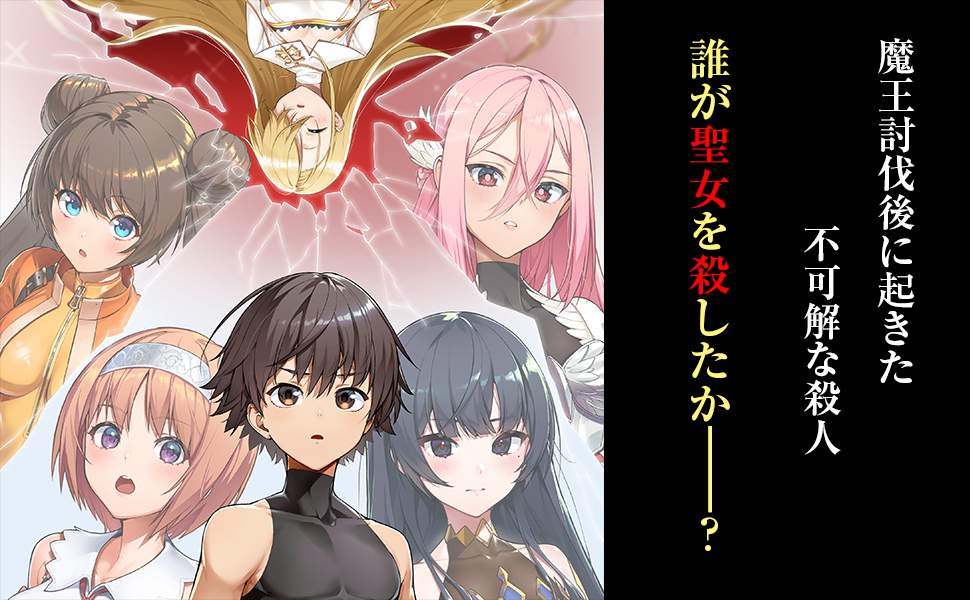 Amazon.co.jp: マーダーでミステリーな勇者たち (GA文庫) : 火海