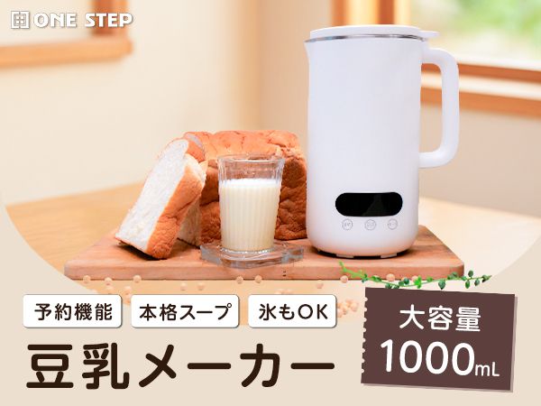 Amazon | 【日本企業】 ONE STEP 豆乳メーカー 1000ml 豆乳機 全