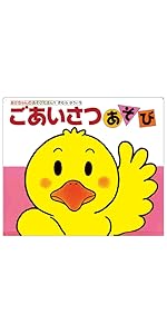 Amazon.co.jp: ボードブック ごあいさつあそび (あかちゃんの