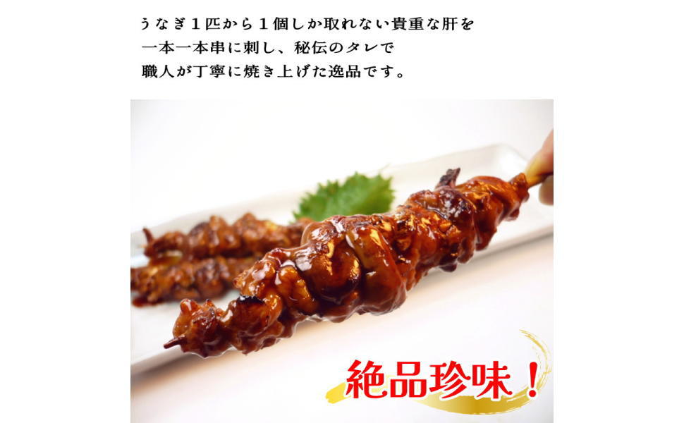 Amazon.co.jp: 鰻 肝焼き ウナギの肝 串焼き 20本 セット うなぎ