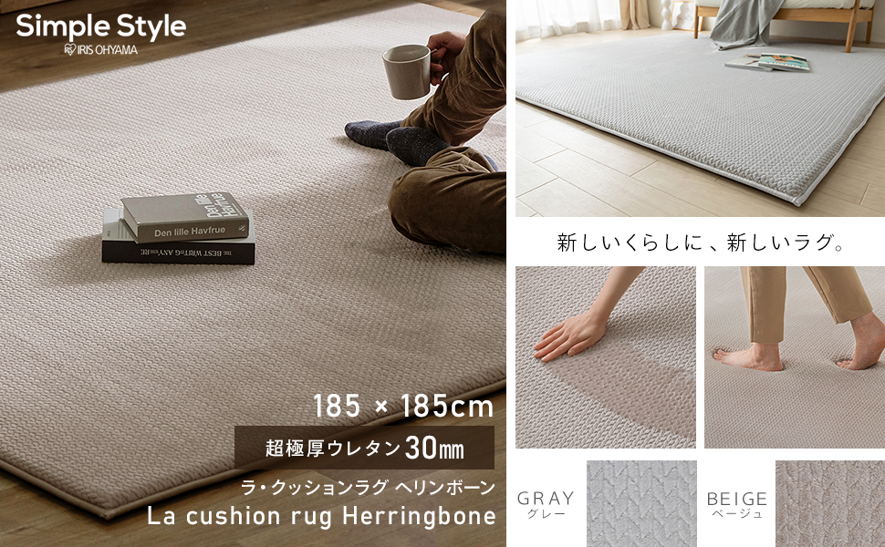 La cushion rugヘリンボーン  ベージュ 185x185cm 極厚ラ・クッションラグ｜フレンチヘリンボーン｜185×185cm