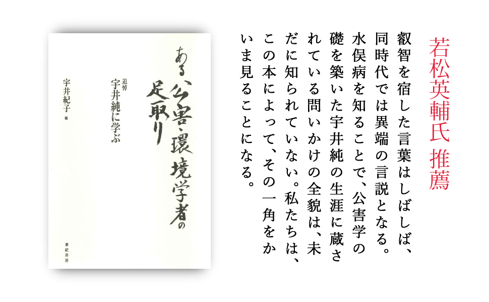 ある公害・環境学者の足取り 追悼宇井純に学ぶ  /亜紀書房/宇井紀子（単行本） ある公害・環境学者の足取り 追悼 宇井純に学ぶ(新装版) | 宇井