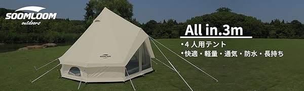 Amazon | Soomloom 大人数 All.in 3mテント アウトドア キャンプ