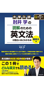 大学入試 肘井学の 読解のための英文法が面白いほどわかる本