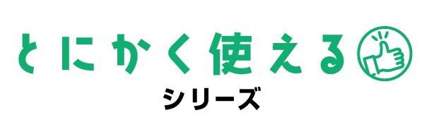 とにかく使えるシリーズ