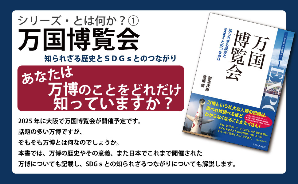 万国博覧会：知られざる歴史とSDGsとのつながり (シリーズ