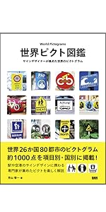 世界ピクト図鑑 サインデザイナーが集めた世界のピクトグラム