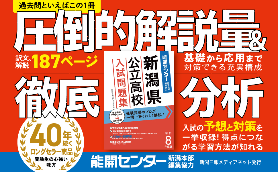 令和8年度版 新潟県公立高校入試問題集【2026年3月受験用