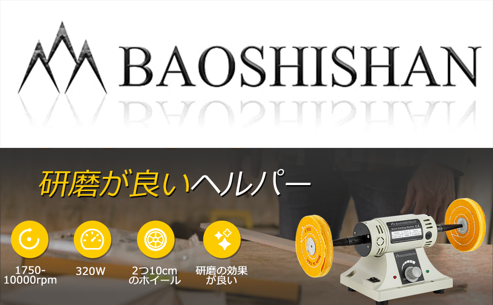 BAOSHISHAN卓上グラインダー