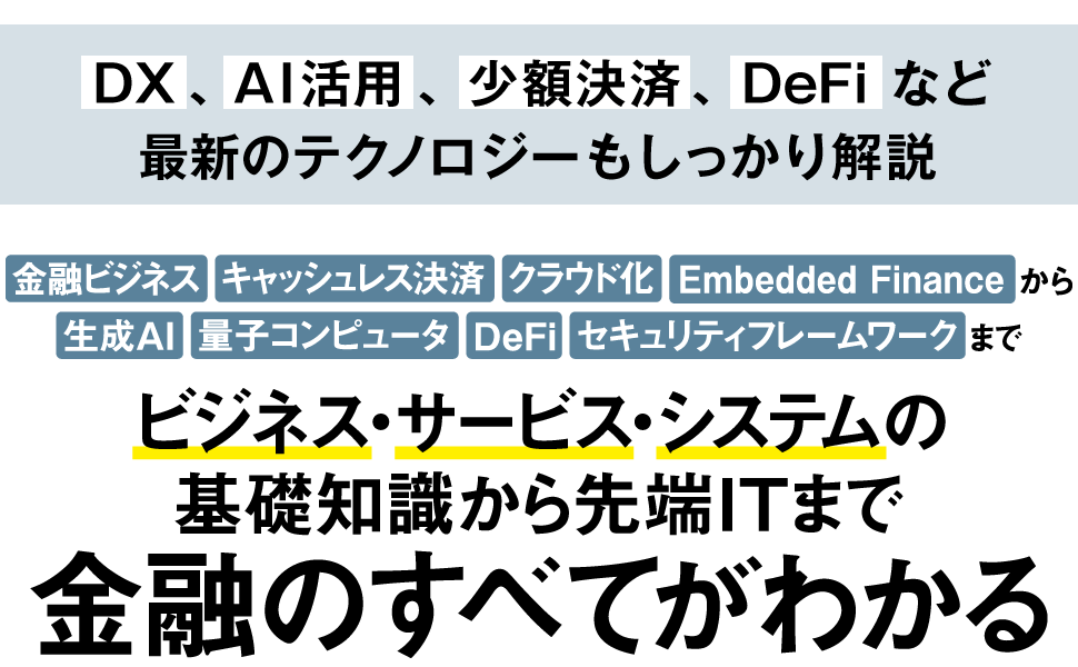 エンジニアが学ぶ金融システムの「知識」と「技術」 第2版