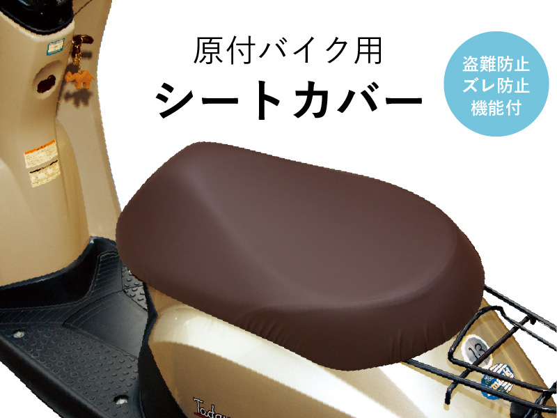 Amazon | 原付きバイク スクーター シートカバー 原チャリCAP